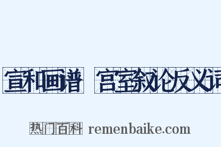 宣和画谱·宫室叙论反义词是什么意思的图片